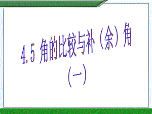 45角的比较与补（余）角（一）.ppt