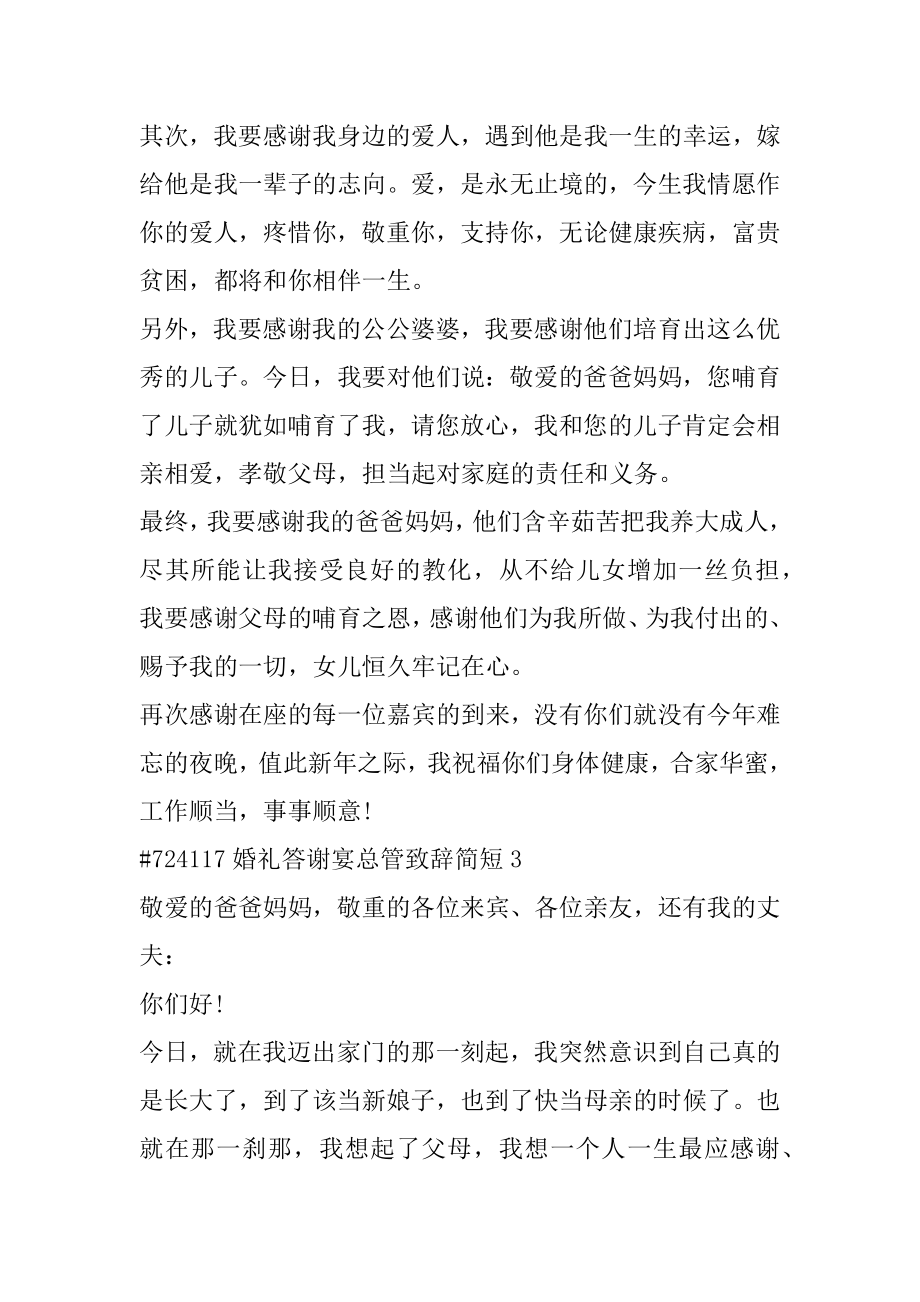 婚礼答谢宴总管致辞简短范本.docx_第2页