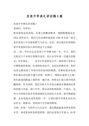 发表开学典礼讲话稿5篇范本.docx