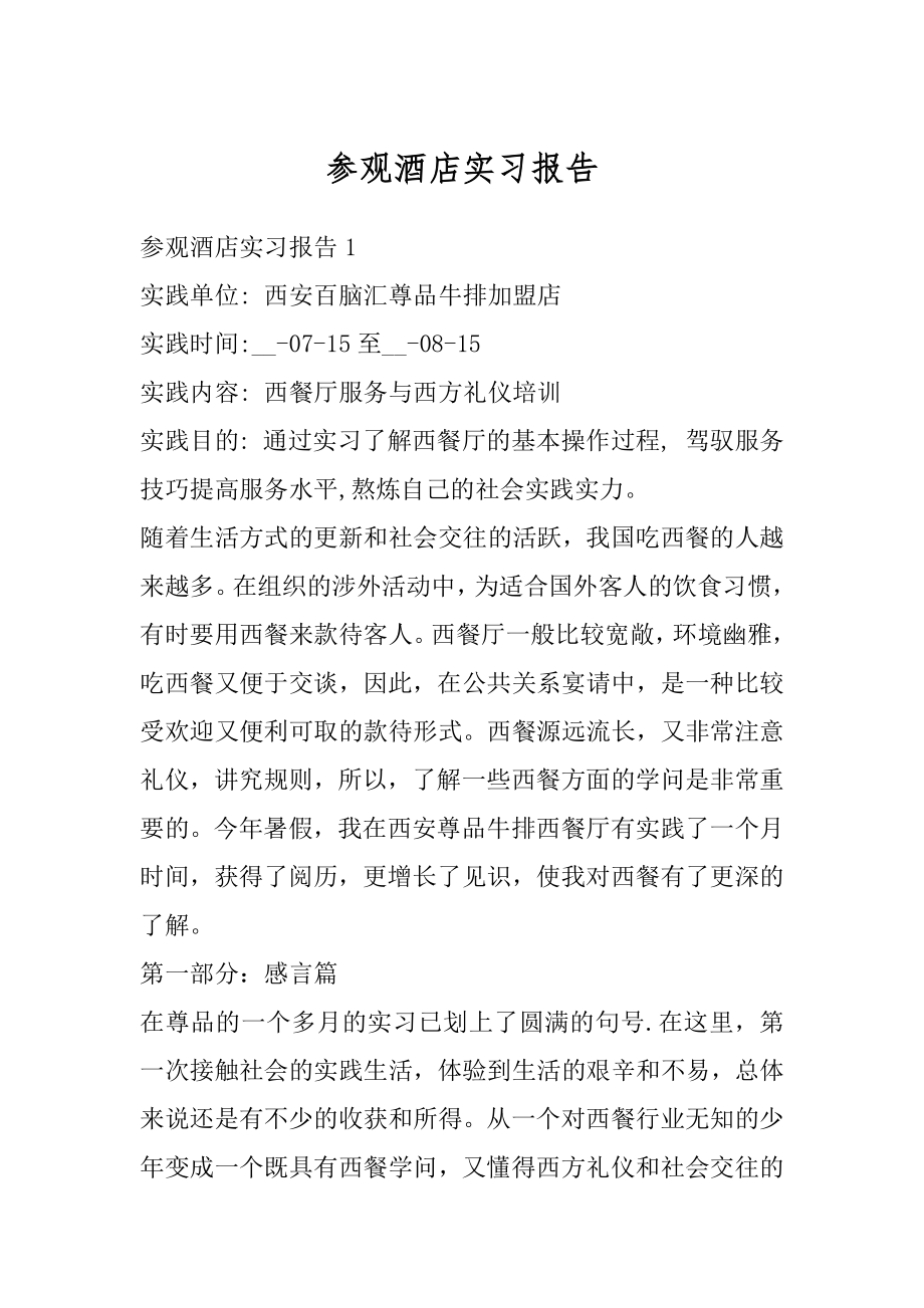 参观酒店实习报告汇总.docx_第1页