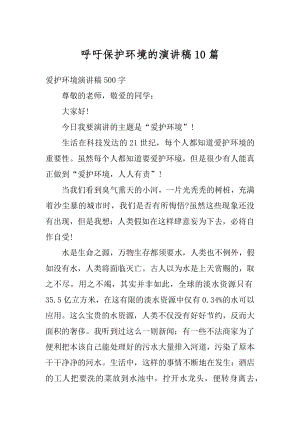 呼吁保护环境的演讲稿10篇优质.docx