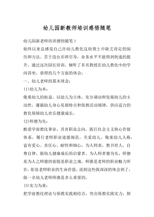 幼儿园新教师培训感悟随笔精编.docx