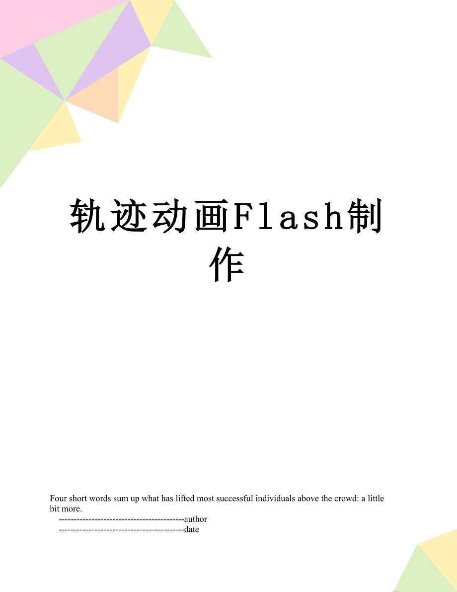 轨迹动画Flash制作.doc_第1页