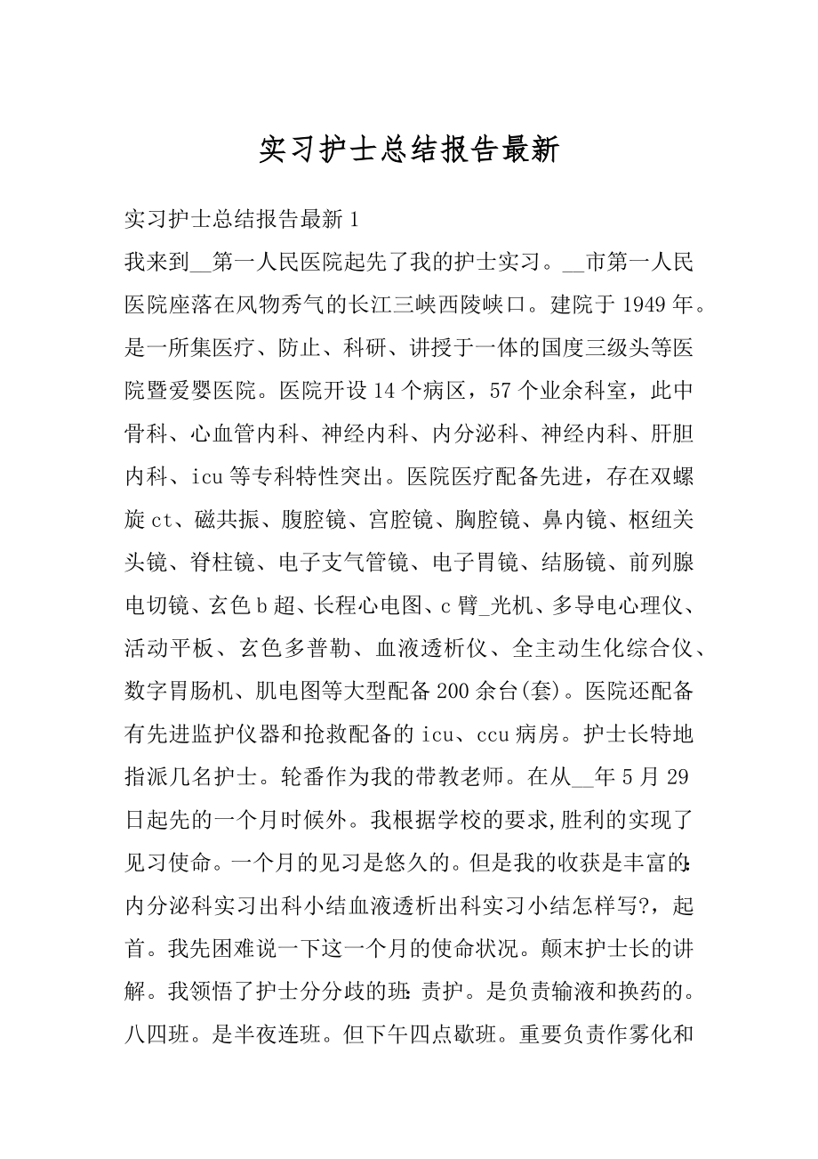 实习护士总结报告最新范文.docx_第1页