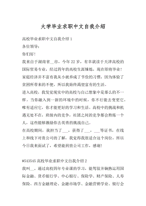 大学毕业求职中文自我介绍最新.docx