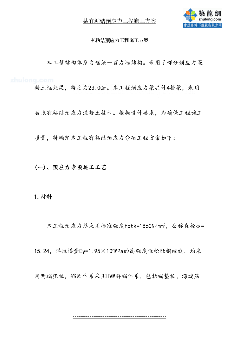 某有粘结预应力工程施工方案.doc_第2页