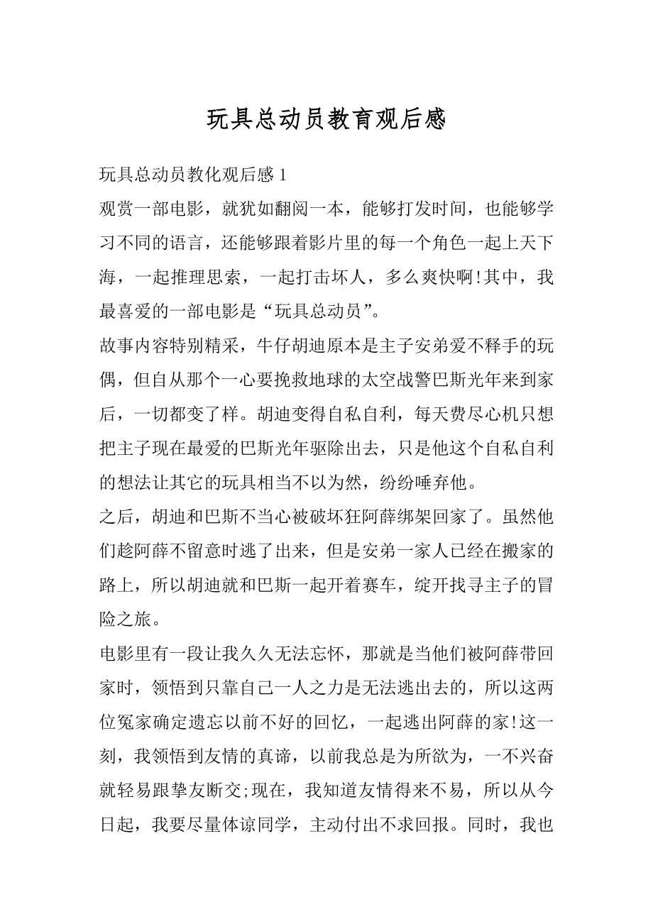 玩具总动员教育观后感精选.docx_第1页