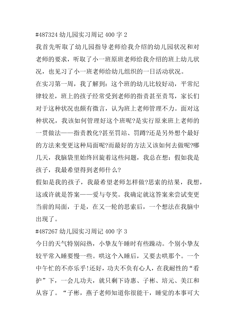 幼儿园实习周记400字精品.docx_第2页