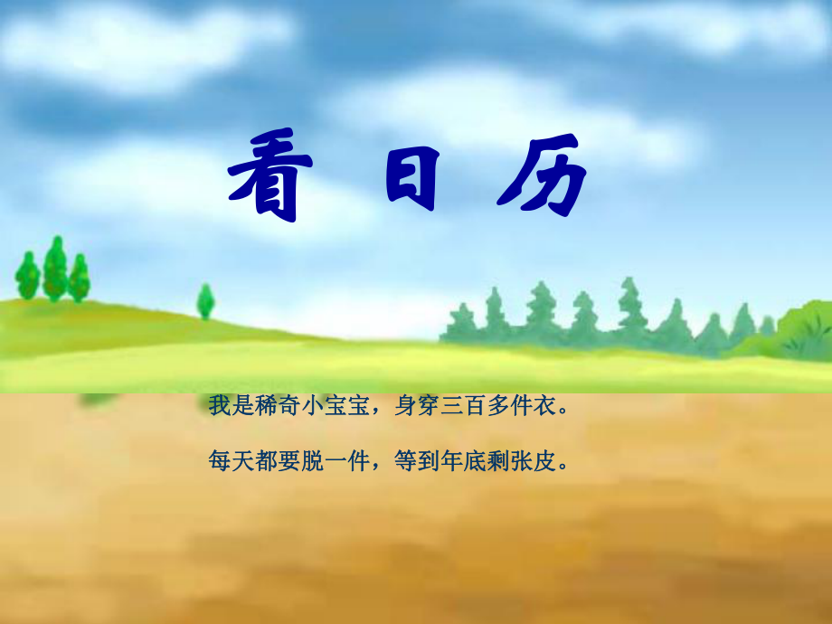 北师大版第五册《看日历》 (2).ppt_第1页