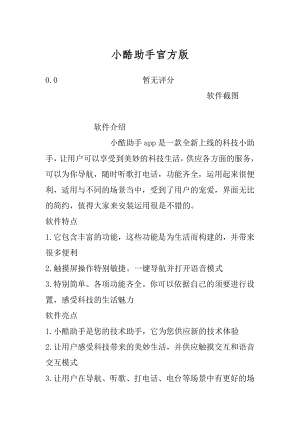 小酷助手官方版精品.docx