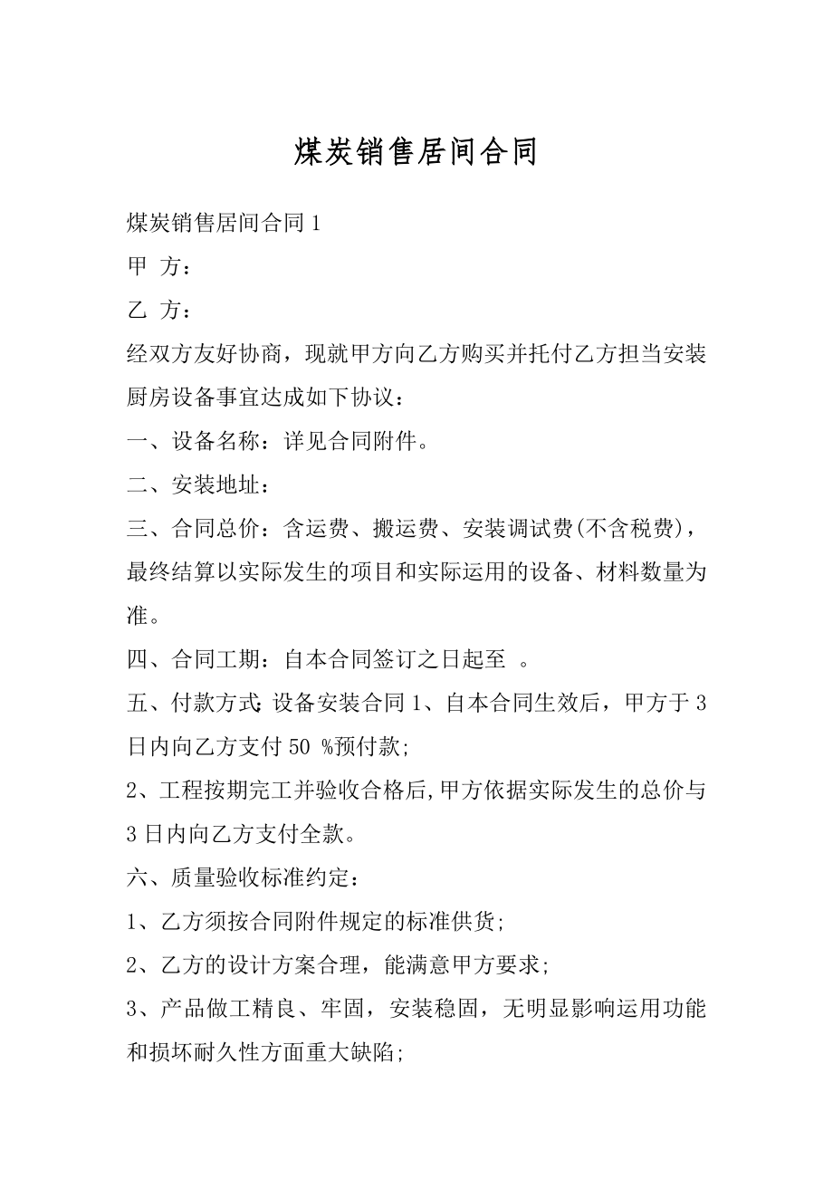 煤炭销售居间合同优质.docx_第1页