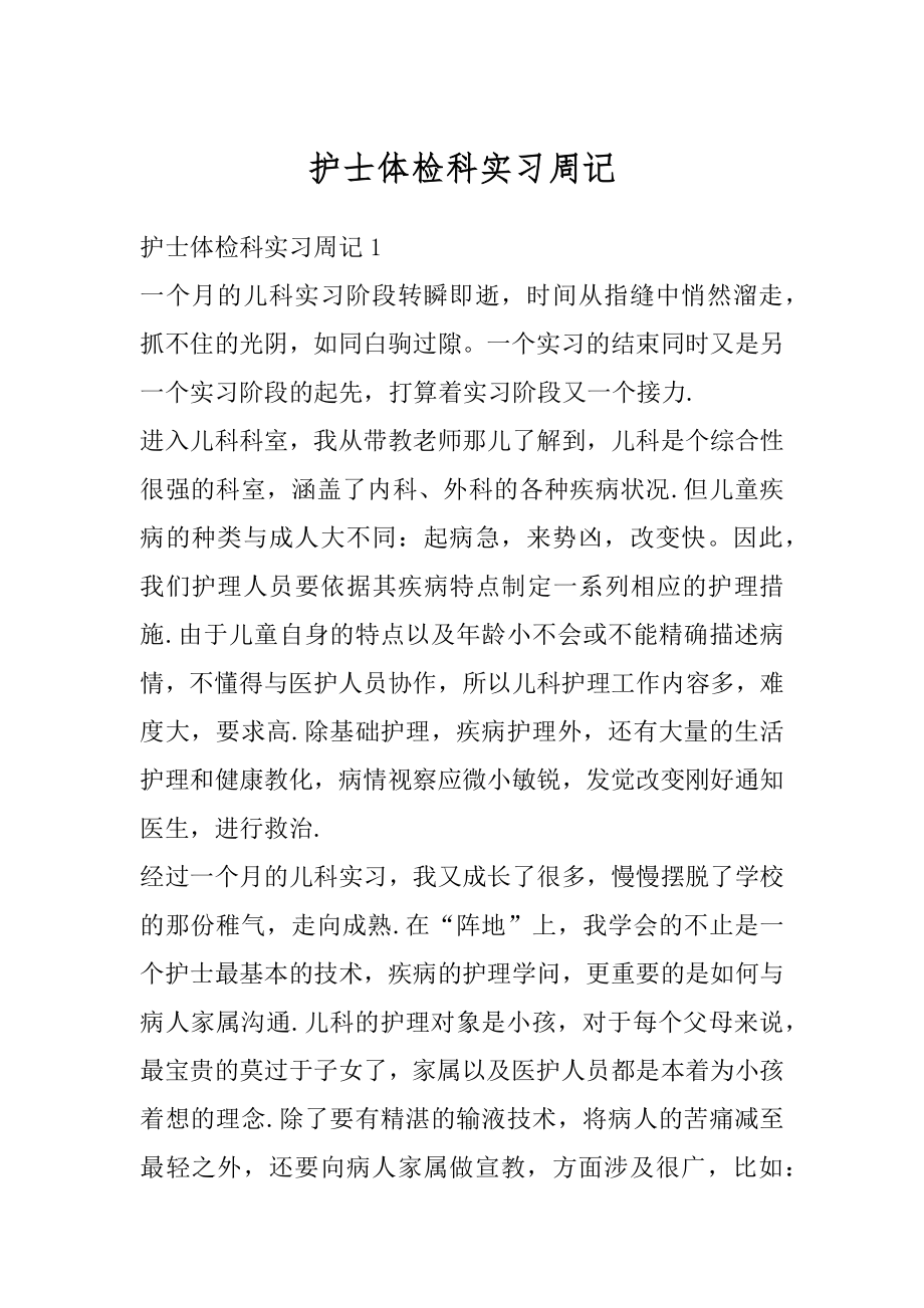 护士体检科实习周记例文.docx_第1页