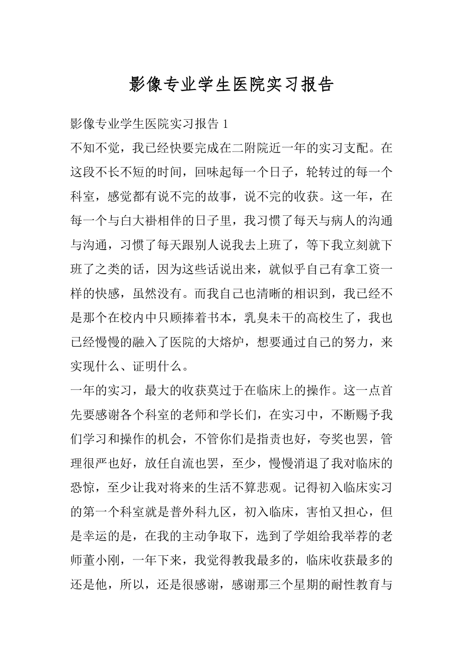 影像专业学生医院实习报告范文.docx_第1页