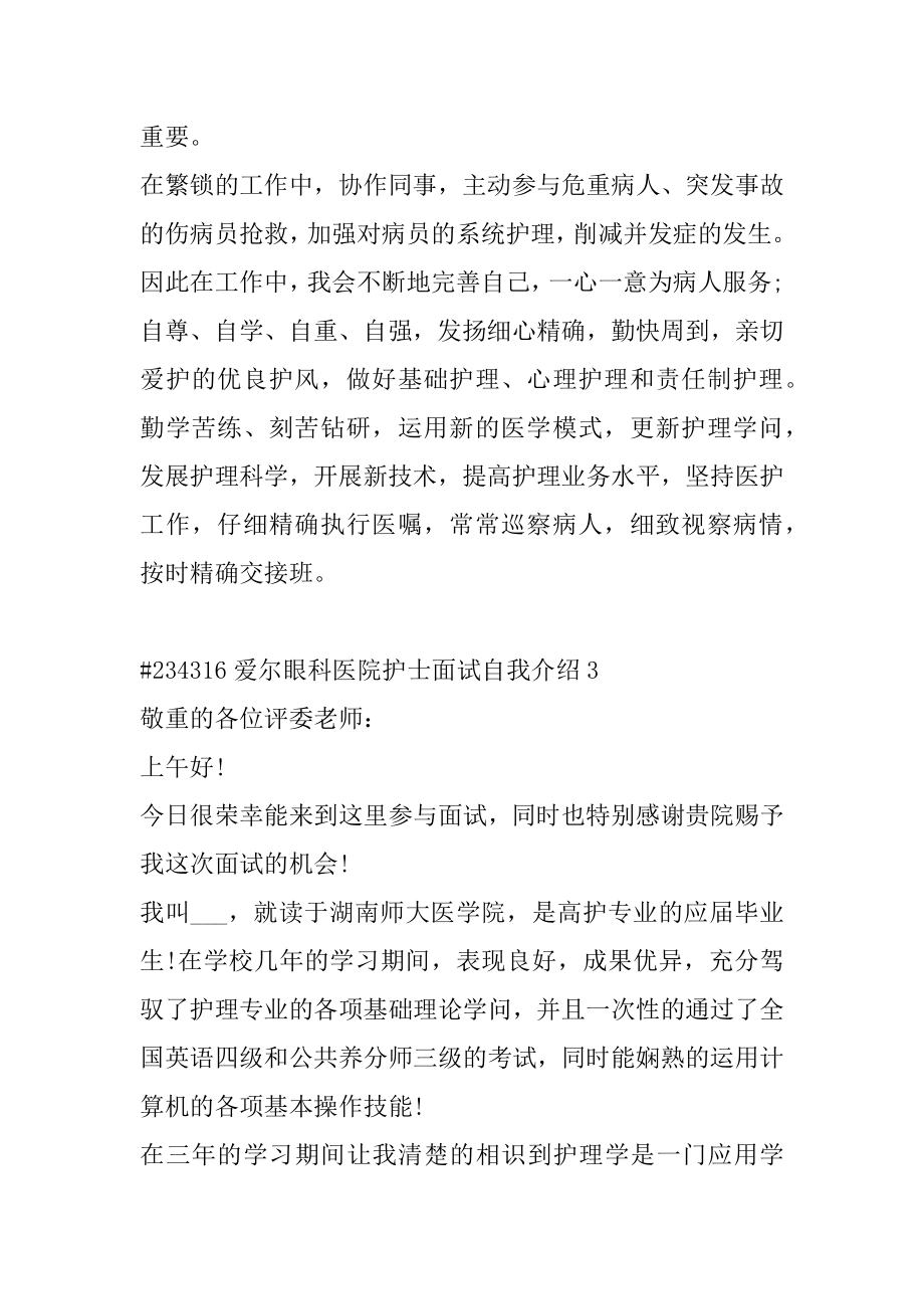 爱尔眼科医院护士面试自我介绍汇总.docx_第2页