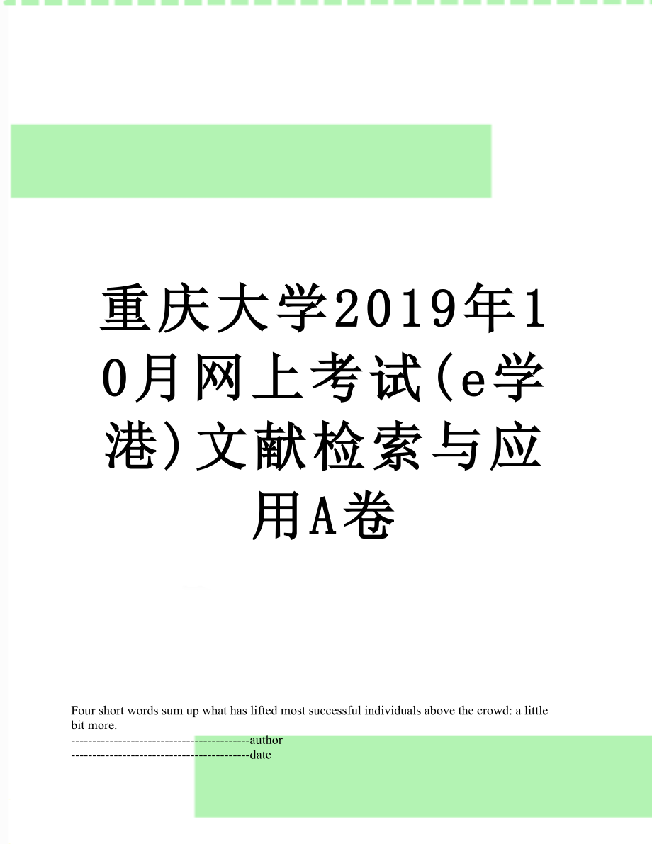 重庆大学10月网上考试(e学港)文献检索与应用a卷.docx_第1页