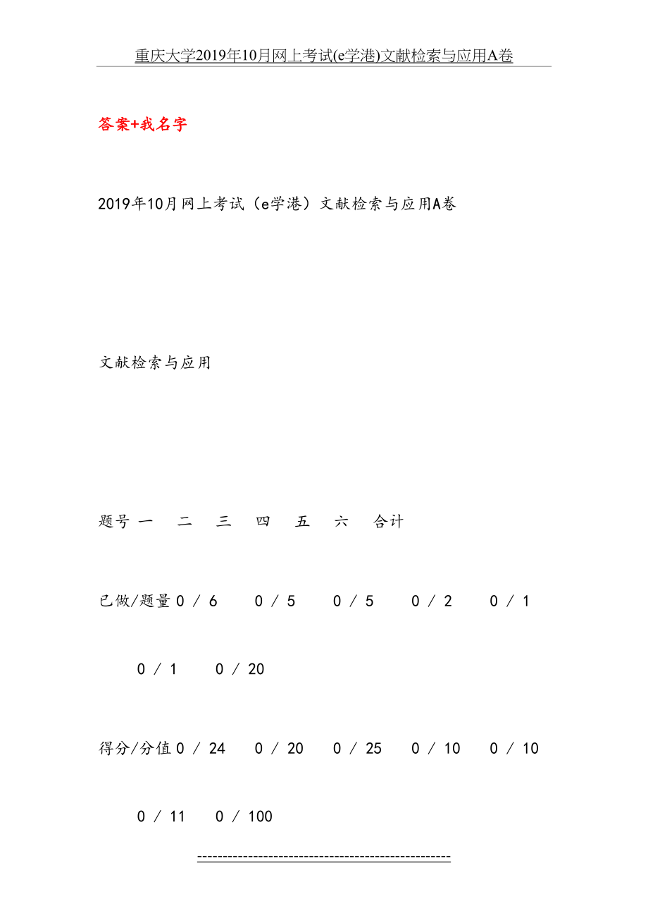 重庆大学10月网上考试(e学港)文献检索与应用a卷.docx_第2页