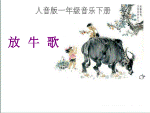 放牛歌音乐课件.ppt