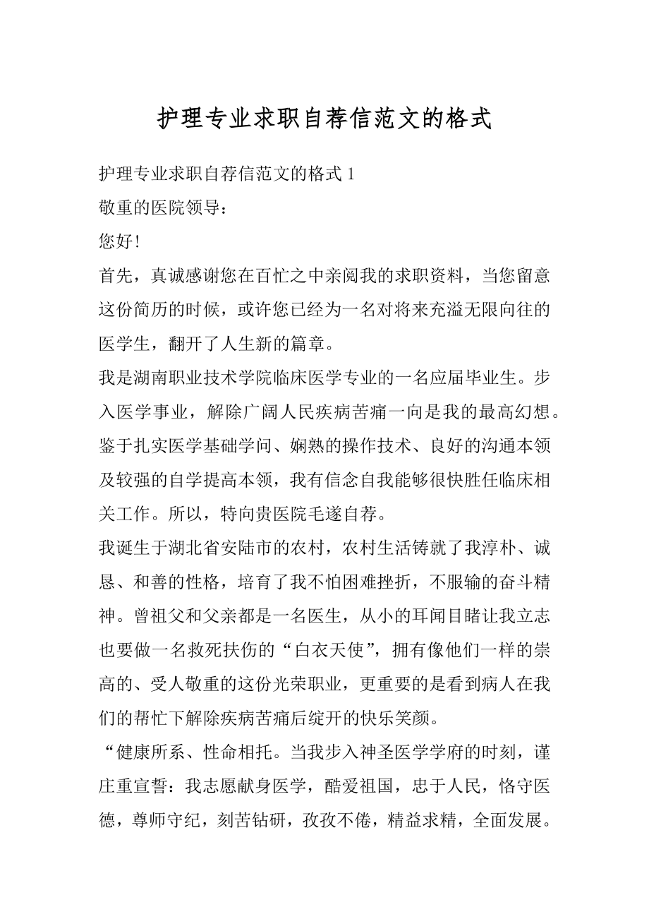 护理专业求职自荐信范文的格式精选.docx_第1页