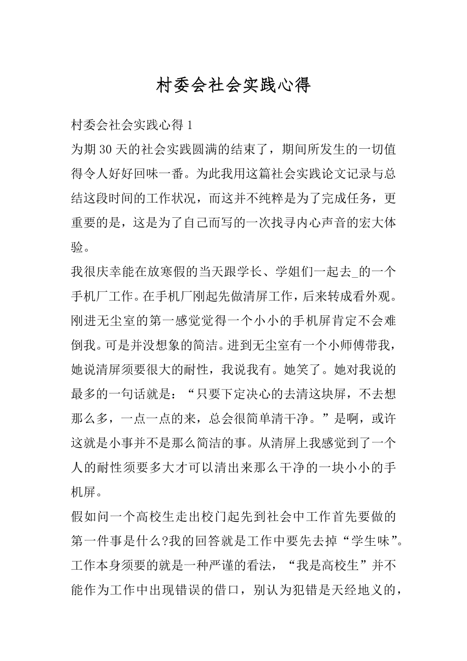 村委会社会实践心得汇编.docx_第1页