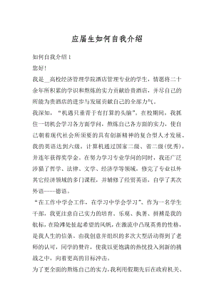 应届生如何自我介绍精选.docx