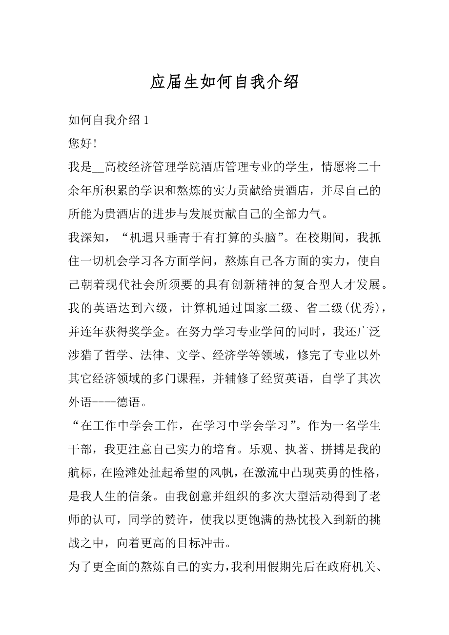 应届生如何自我介绍精选.docx_第1页