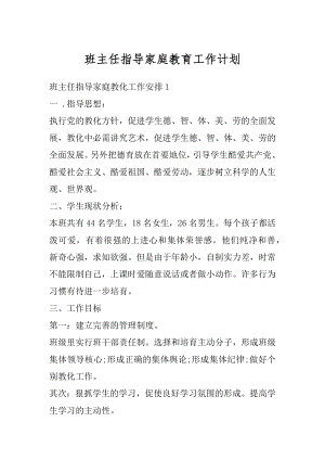 班主任指导家庭教育工作计划最新.docx