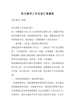 语文教师工作总结汇报模板最新.docx