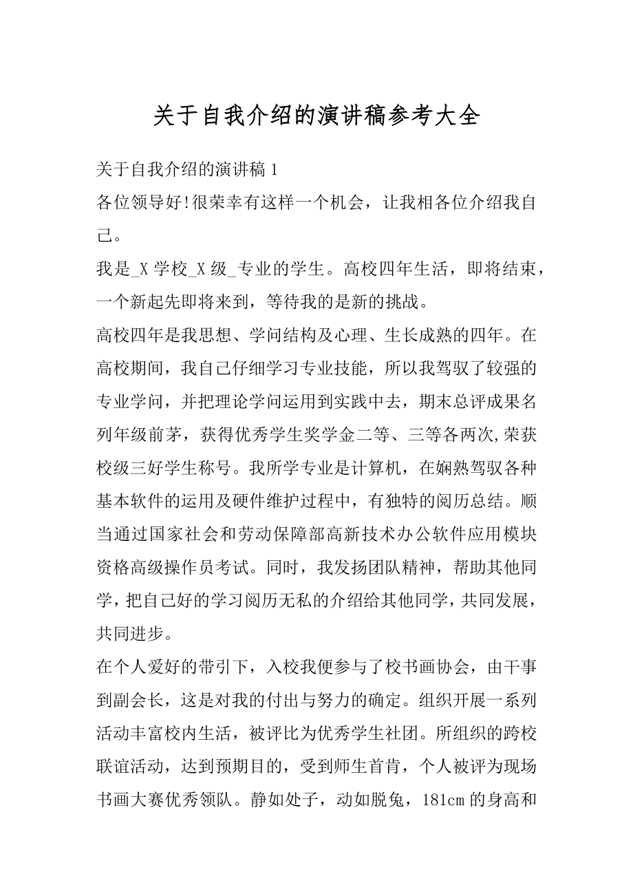 关于自我介绍的演讲稿参考大全精编.docx_第1页