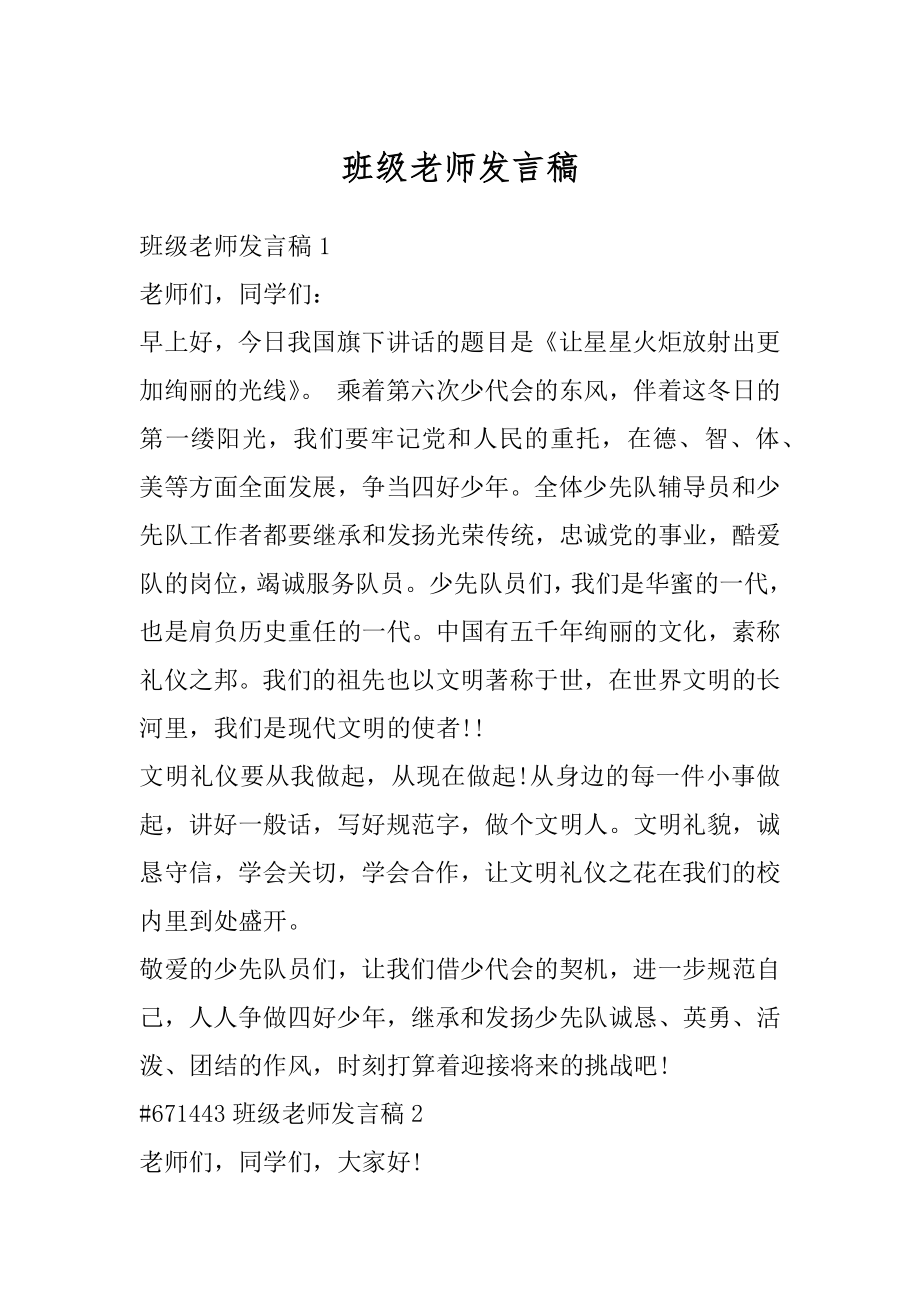 班级老师发言稿例文.docx_第1页