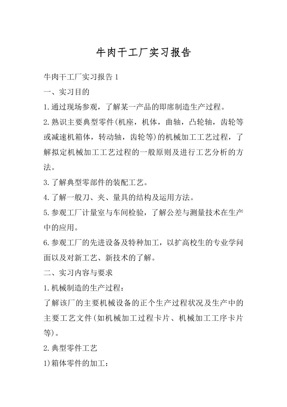 牛肉干工厂实习报告优质.docx_第1页