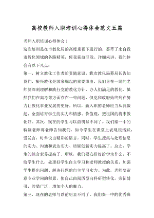 高校教师入职培训心得体会范文五篇例文.docx