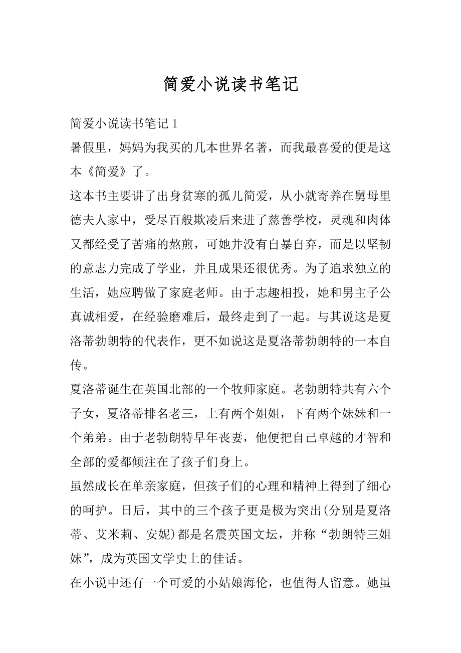 简爱小说读书笔记范本.docx_第1页