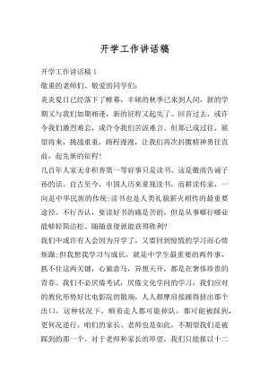 开学工作讲话稿汇编.docx