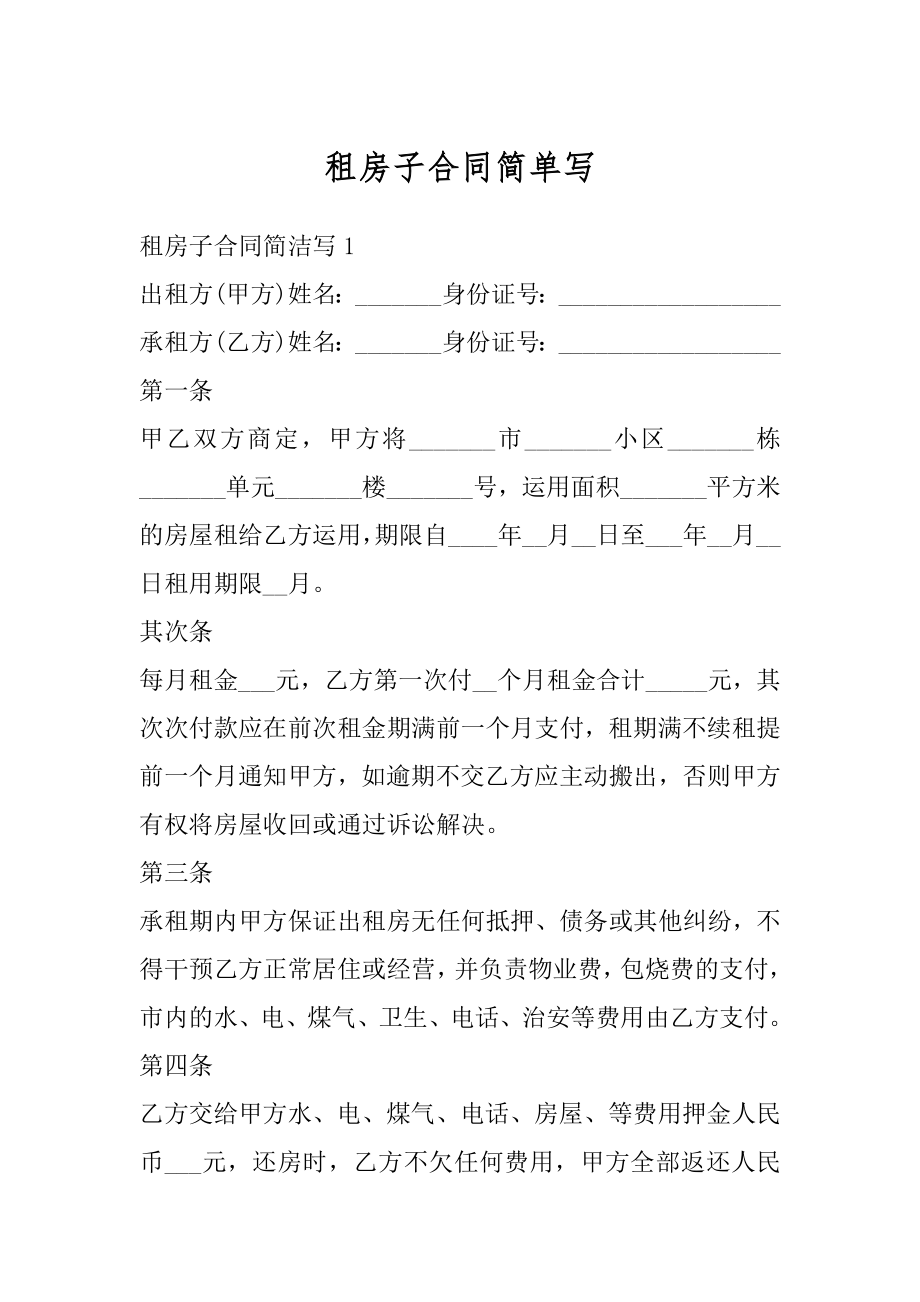 租房子合同简单写汇编.docx_第1页