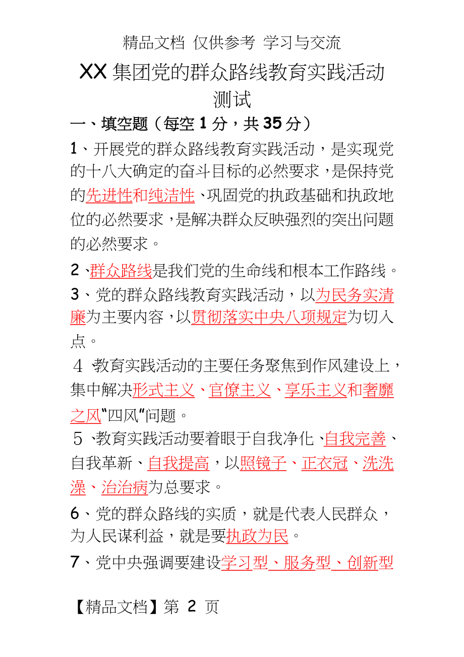 集团党的群众路线教育实践活动测试(答案).doc_第2页