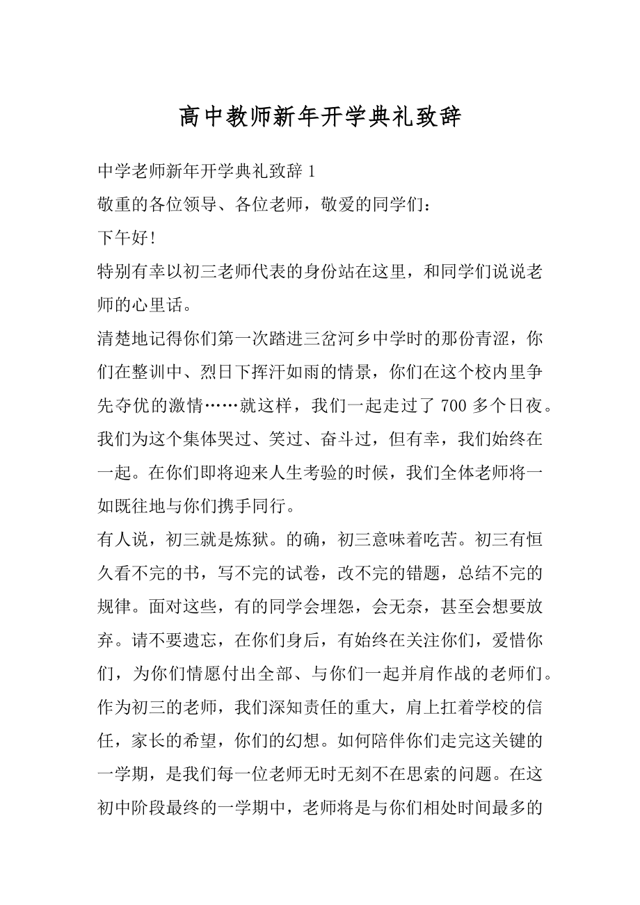 高中教师新年开学典礼致辞例文.docx_第1页