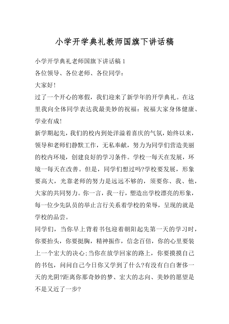 小学开学典礼教师国旗下讲话稿精品.docx_第1页