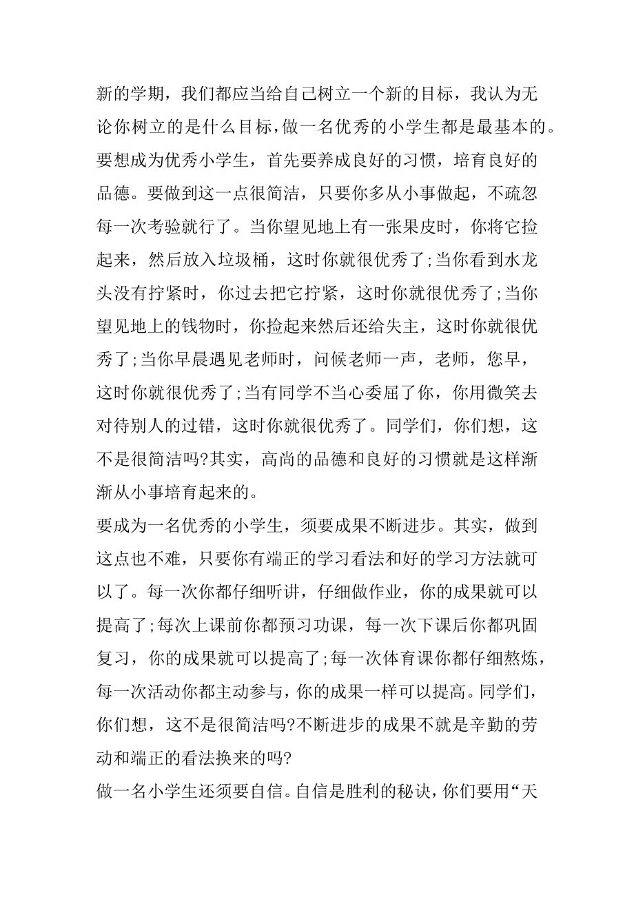 小学开学典礼教师国旗下讲话稿精品.docx_第2页