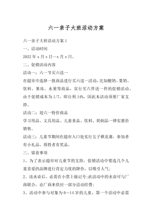 六一亲子大班活动方案例文.docx