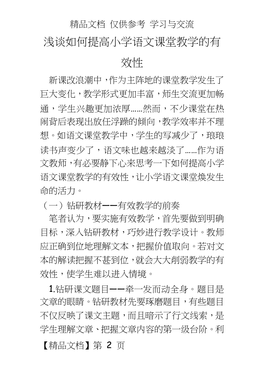 ：浅谈如何提高小学语文课堂教学的有效性.doc_第2页