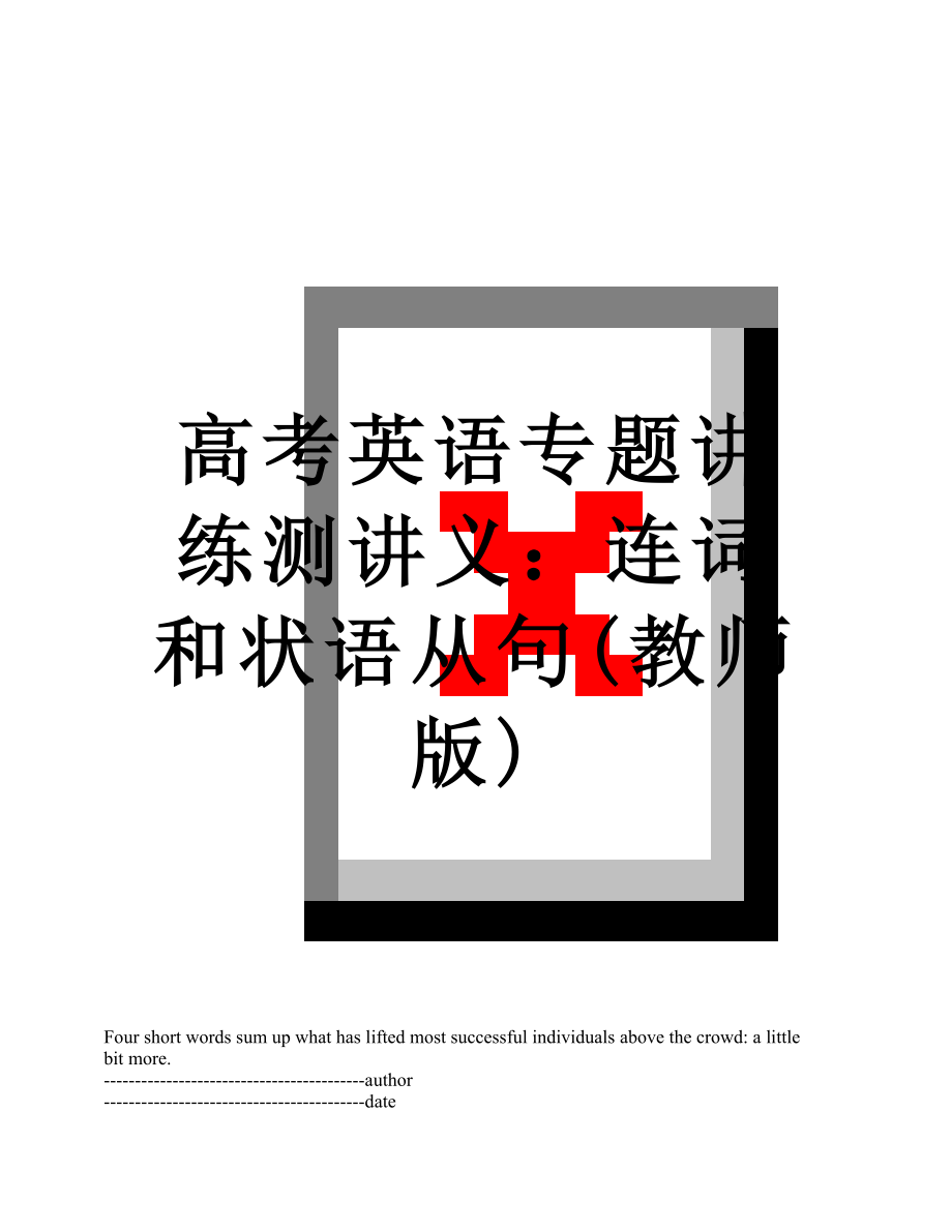 高考英语专题讲练测讲义：连词和状语从句(教师版).docx_第1页