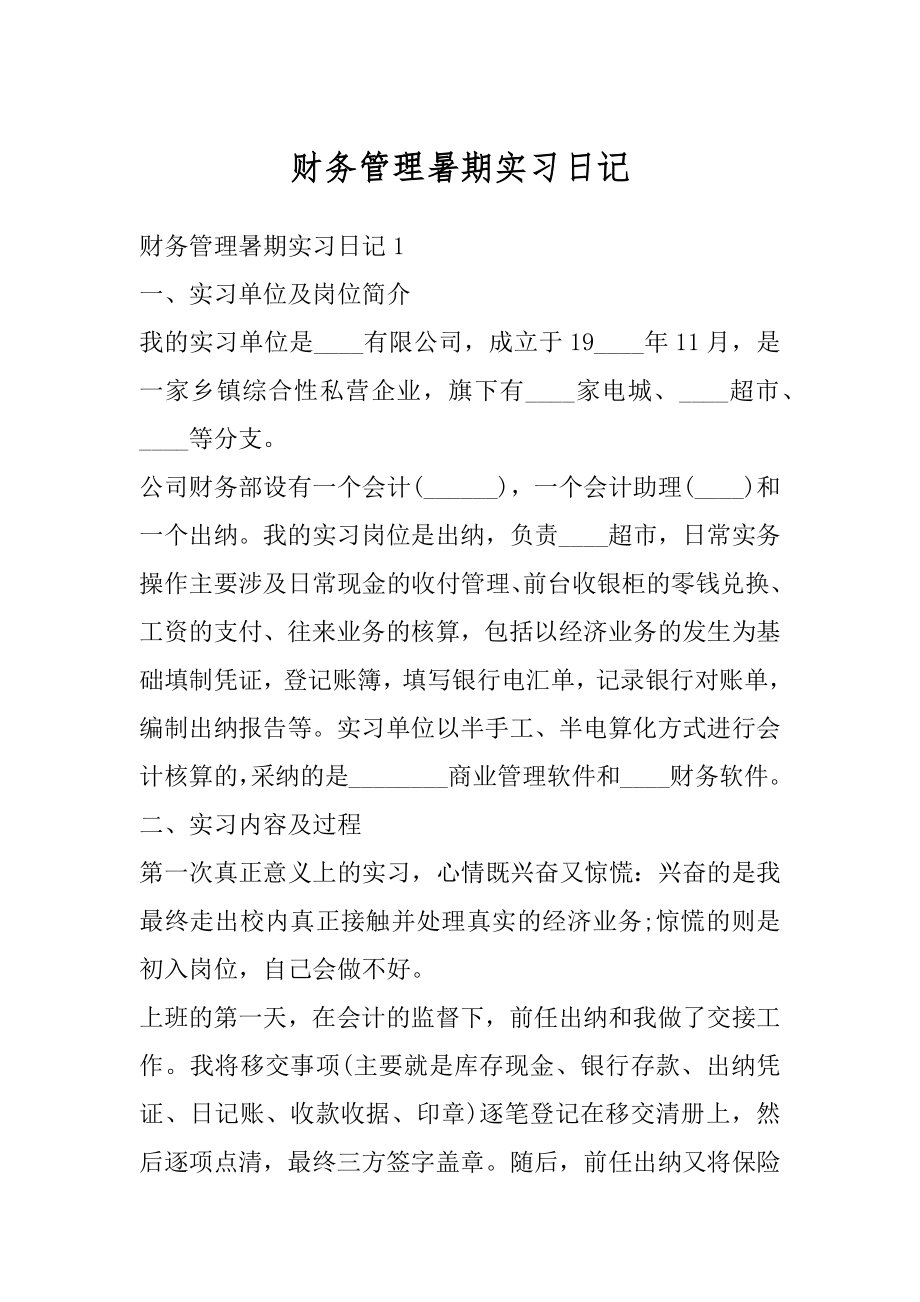 财务管理暑期实习日记最新.docx_第1页