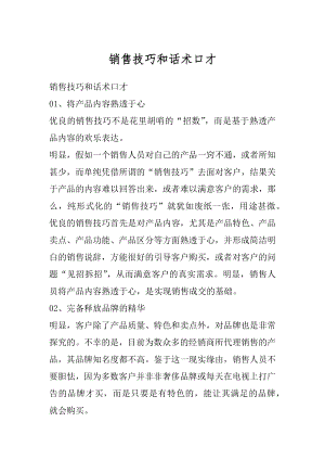 销售技巧和话术口才汇总.docx