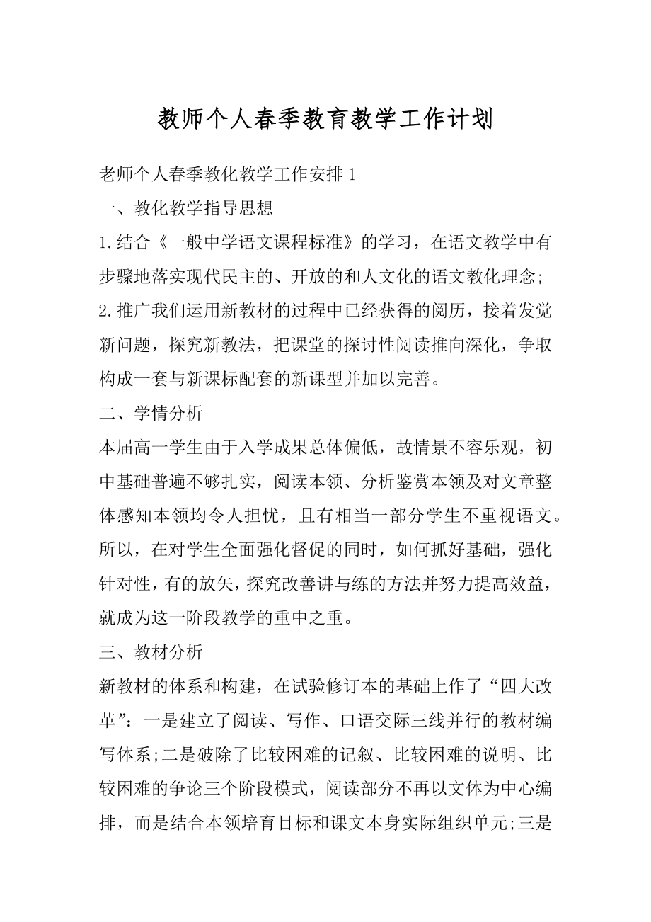 教师个人春季教育教学工作计划优质.docx_第1页