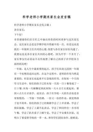 科学老师小学期末家长会发言稿范本.docx