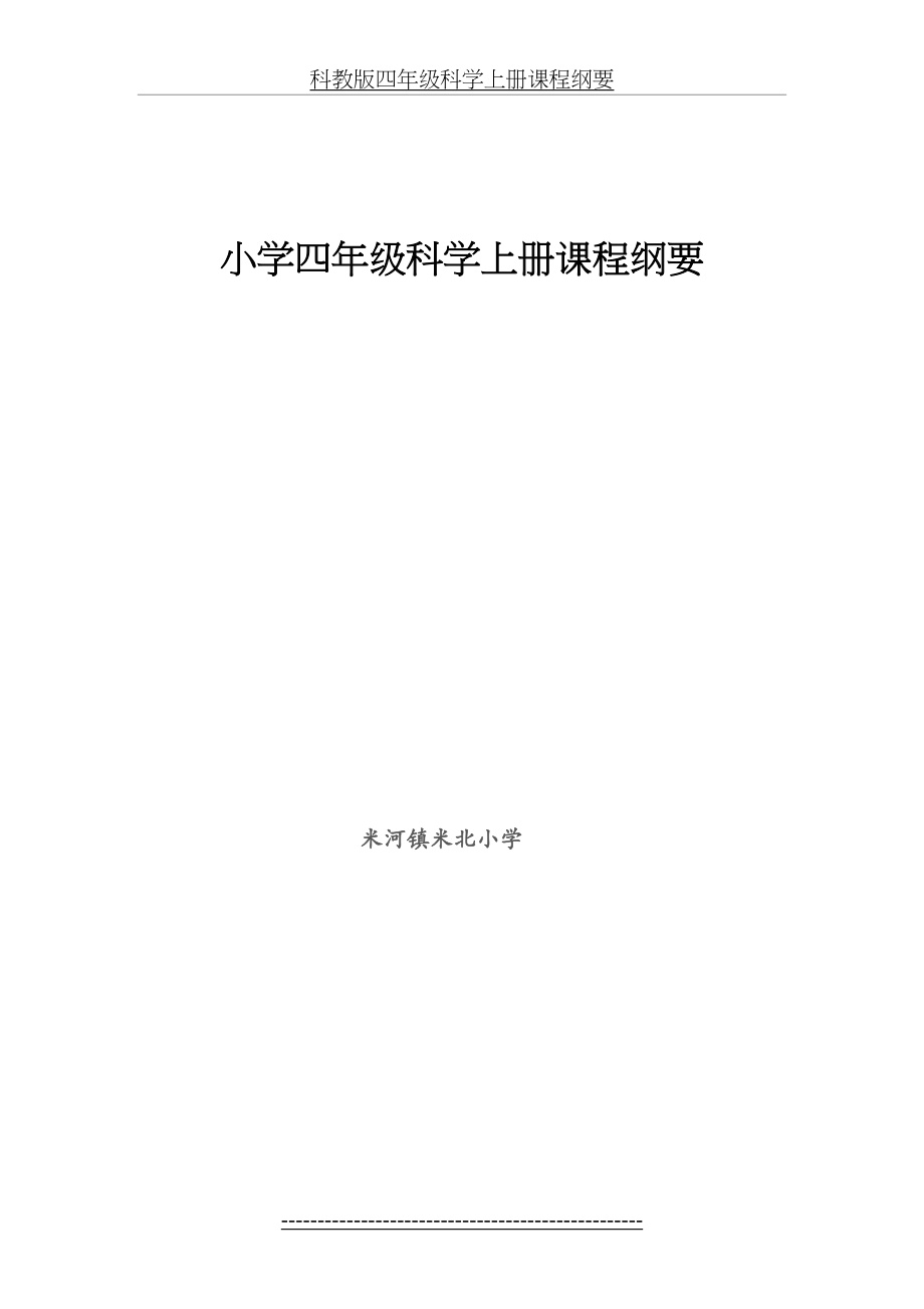 科教版四年级科学上册课程纲要.docx_第2页