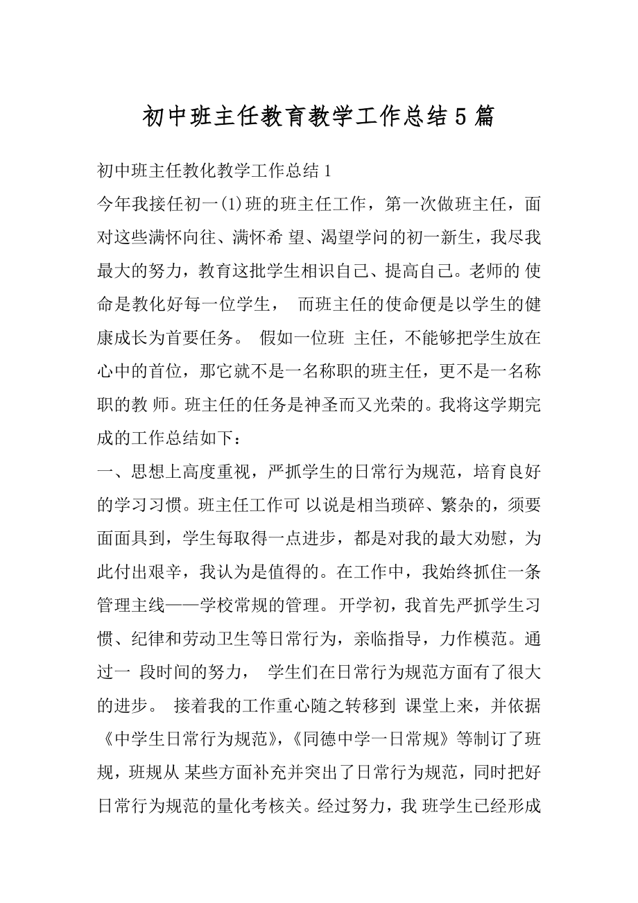 初中班主任教育教学工作总结5篇精选.docx_第1页