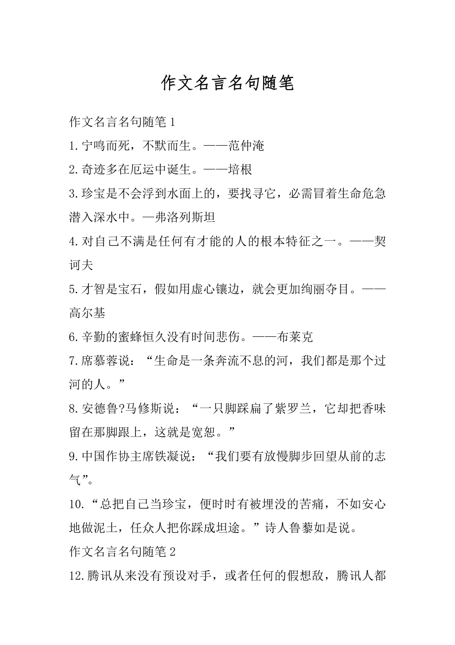 作文名言名句随笔精品.docx_第1页