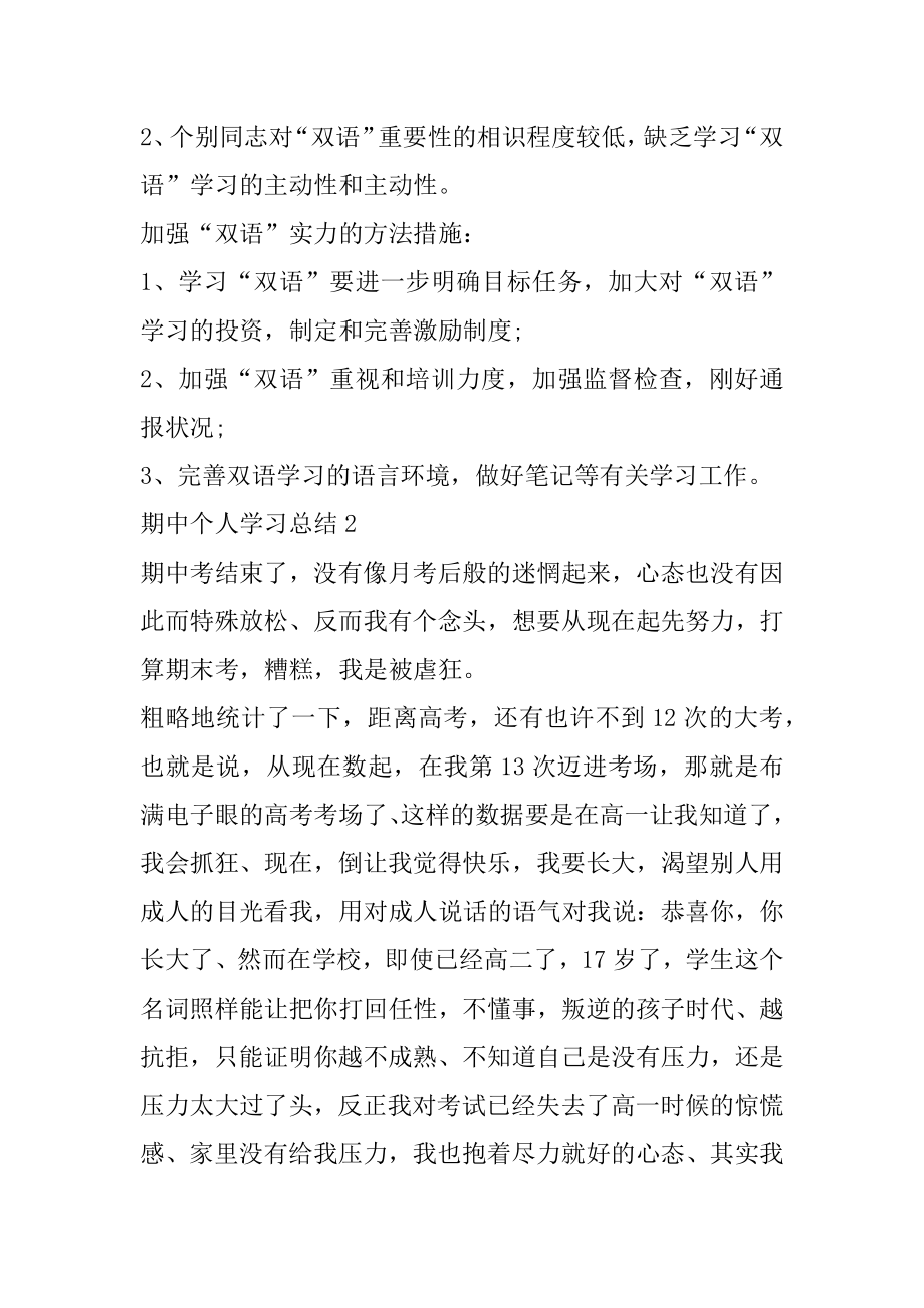 期中个人学习总结（精选10篇）汇编.docx_第2页