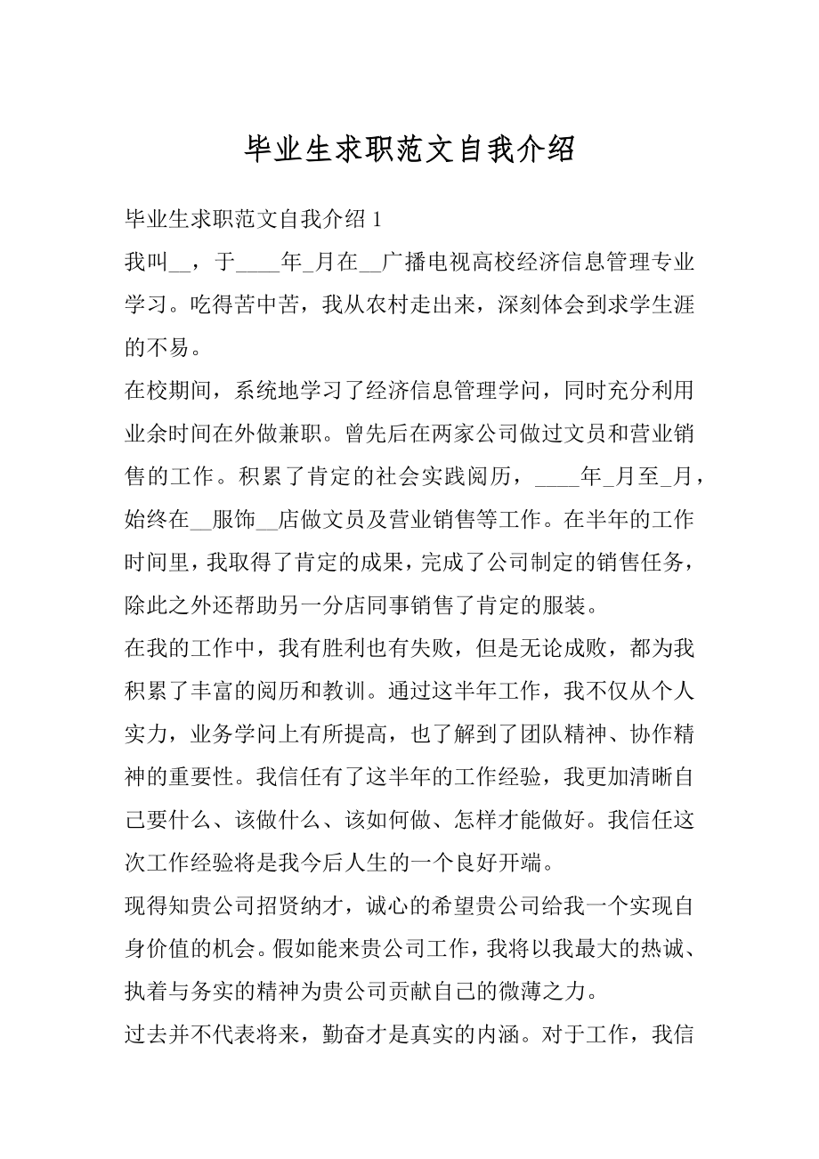 毕业生求职范文自我介绍优质.docx_第1页